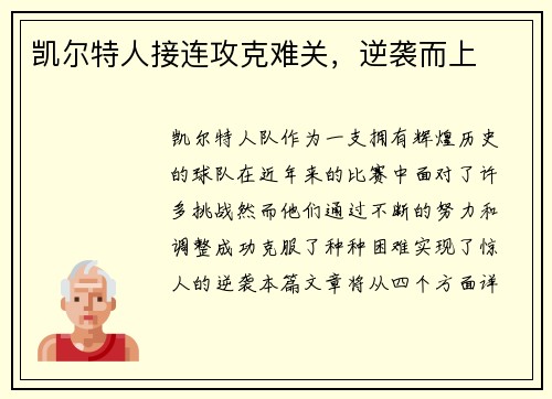 凯尔特人接连攻克难关，逆袭而上