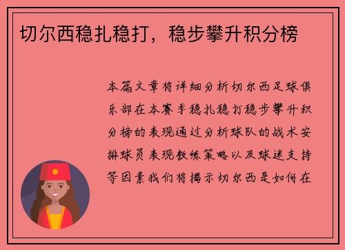 切尔西稳扎稳打，稳步攀升积分榜