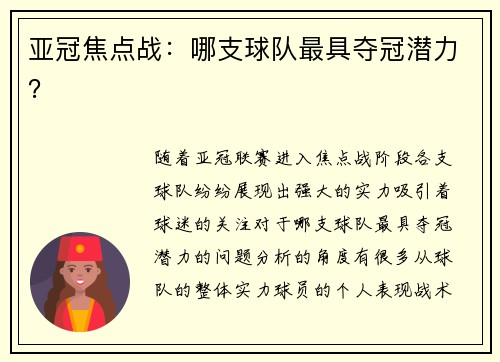亚冠焦点战：哪支球队最具夺冠潜力？