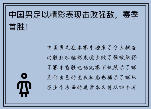 中国男足以精彩表现击败强敌，赛季首胜！