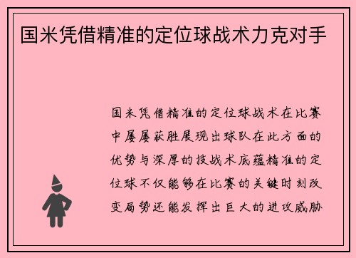 国米凭借精准的定位球战术力克对手