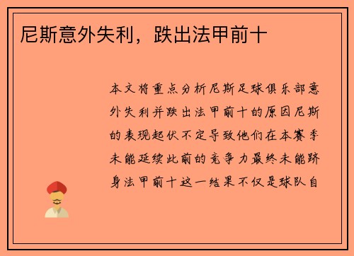 尼斯意外失利，跌出法甲前十