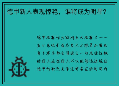 德甲新人表现惊艳，谁将成为明星？