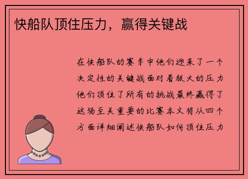 快船队顶住压力，赢得关键战