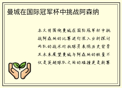 曼城在国际冠军杯中挑战阿森纳