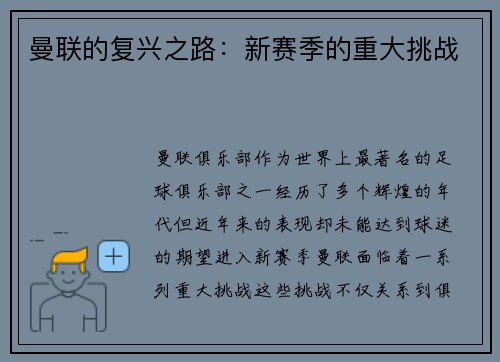 曼联的复兴之路：新赛季的重大挑战