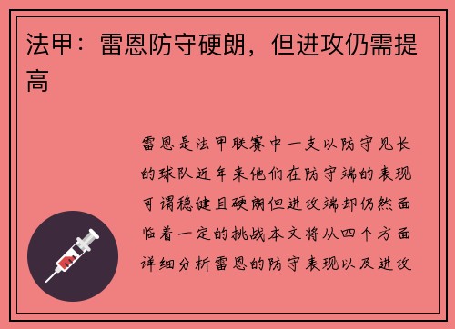 法甲：雷恩防守硬朗，但进攻仍需提高