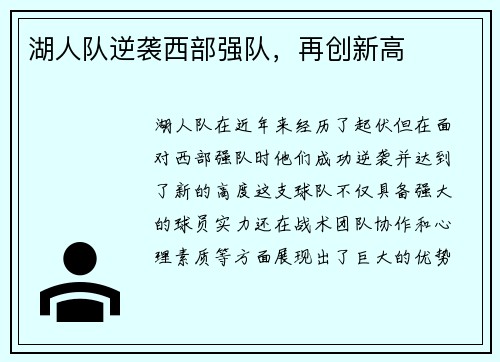 湖人队逆袭西部强队，再创新高