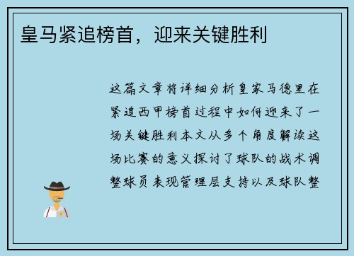 皇马紧追榜首，迎来关键胜利