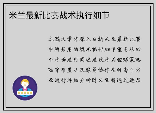 米兰最新比赛战术执行细节