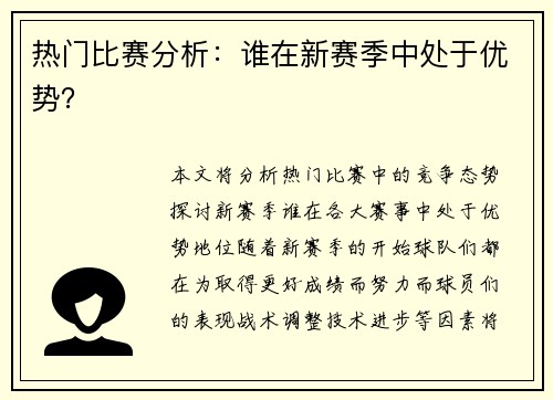 热门比赛分析：谁在新赛季中处于优势？