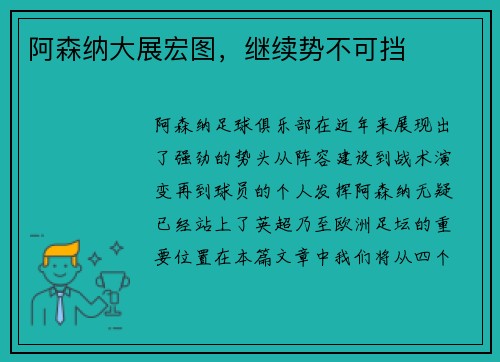 阿森纳大展宏图，继续势不可挡