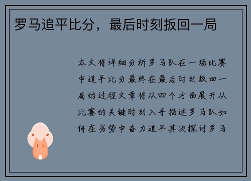 罗马追平比分，最后时刻扳回一局