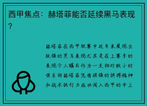 西甲焦点：赫塔菲能否延续黑马表现？