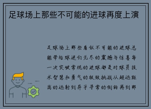 足球场上那些不可能的进球再度上演