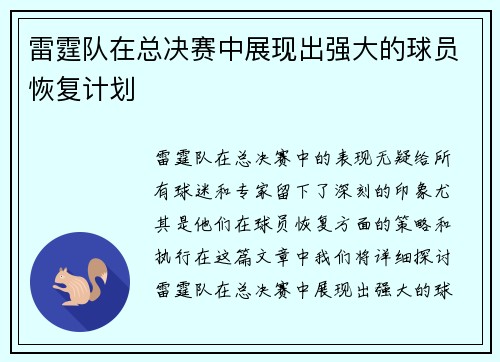雷霆队在总决赛中展现出强大的球员恢复计划