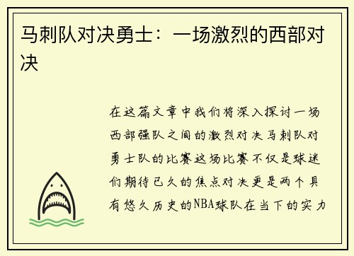 马刺队对决勇士：一场激烈的西部对决