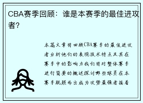 CBA赛季回顾：谁是本赛季的最佳进攻者？