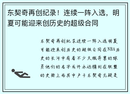 东契奇再创纪录！连续一阵入选，明夏可能迎来创历史的超级合同