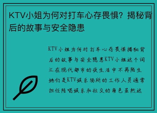 KTV小姐为何对打车心存畏惧？揭秘背后的故事与安全隐患