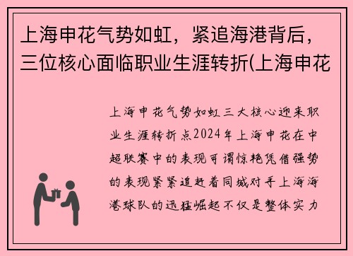 上海申花气势如虹，紧追海港背后，三位核心面临职业生涯转折(上海申花对阵上海海港)
