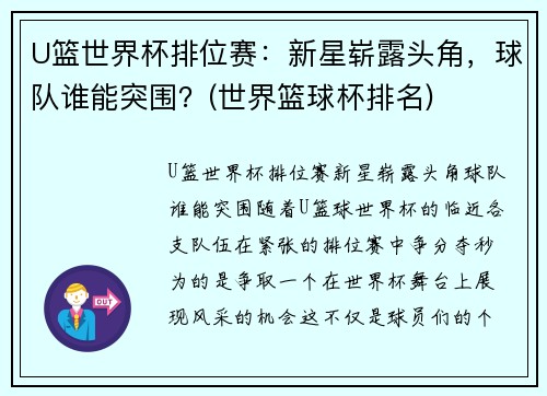 U篮世界杯排位赛：新星崭露头角，球队谁能突围？(世界篮球杯排名)