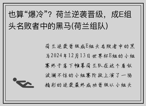 也算“爆冷”？荷兰逆袭晋级，成E组头名败者中的黑马(荷兰组队)