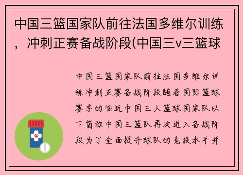 中国三篮国家队前往法国多维尔训练，冲刺正赛备战阶段(中国三v三篮球国家队)