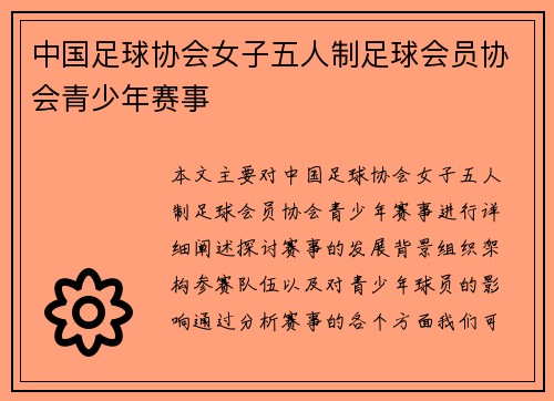 中国足球协会女子五人制足球会员协会青少年赛事