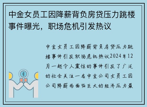 中金女员工因降薪背负房贷压力跳楼事件曝光，职场危机引发热议