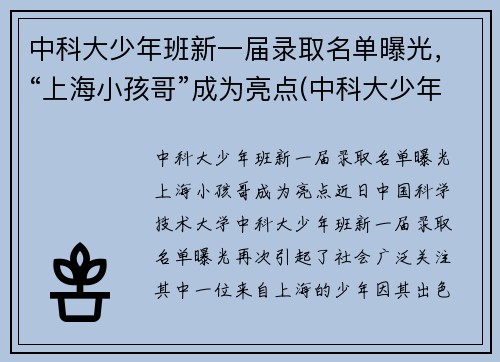 中科大少年班新一届录取名单曝光，“上海小孩哥”成为亮点(中科大少年班历届名单)