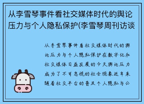 从李雪琴事件看社交媒体时代的舆论压力与个人隐私保护(李雪琴周刊访谈)