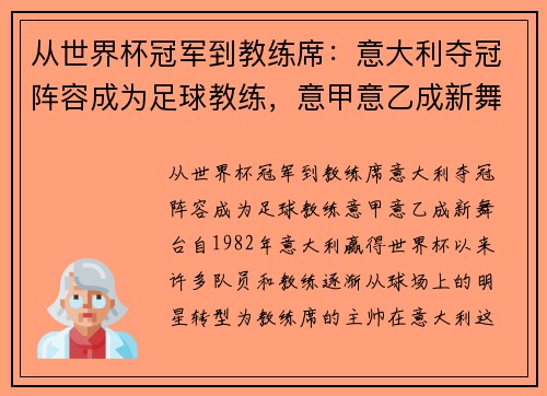 从世界杯冠军到教练席：意大利夺冠阵容成为足球教练，意甲意乙成新舞台