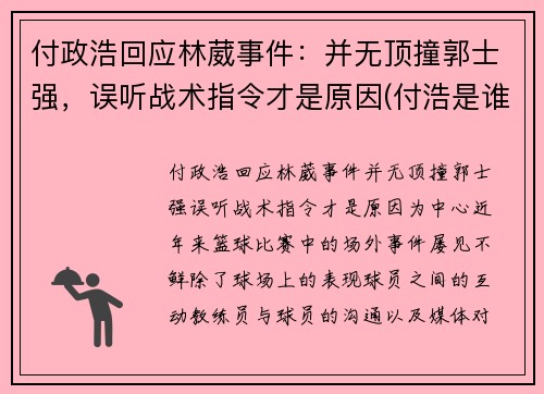付政浩回应林葳事件：并无顶撞郭士强，误听战术指令才是原因(付浩是谁)
