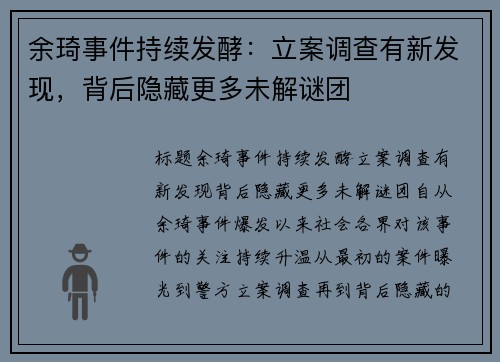 余琦事件持续发酵：立案调查有新发现，背后隐藏更多未解谜团