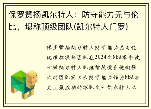 保罗赞扬凯尔特人：防守能力无与伦比，堪称顶级团队(凯尔特人门罗)