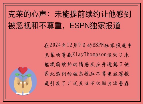 克莱的心声：未能提前续约让他感到被忽视和不尊重，ESPN独家报道