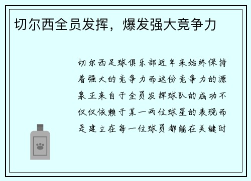 切尔西全员发挥，爆发强大竞争力