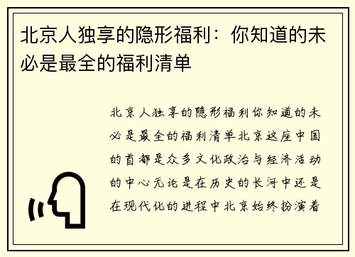 北京人独享的隐形福利：你知道的未必是最全的福利清单