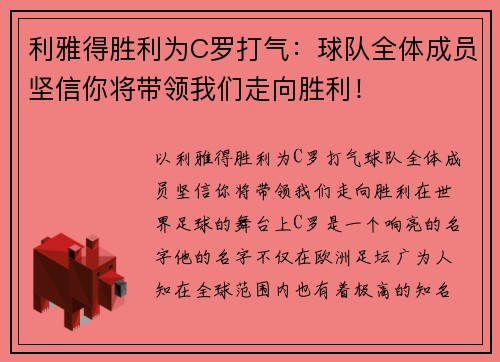 利雅得胜利为C罗打气：球队全体成员坚信你将带领我们走向胜利！