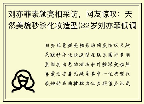刘亦菲素颜亮相采访，网友惊叹：天然美貌秒杀化妆造型(32岁刘亦菲低调素颜现身)