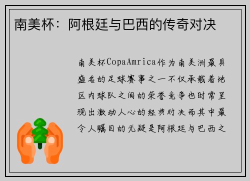 南美杯：阿根廷与巴西的传奇对决