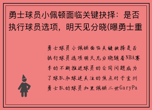勇士球员小佩顿面临关键抉择：是否执行球员选项，明天见分晓(曝勇士重新签约后卫加里·佩顿二世)