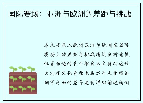 国际赛场：亚洲与欧洲的差距与挑战