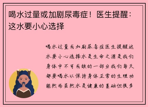 喝水过量或加剧尿毒症！医生提醒：这水要小心选择