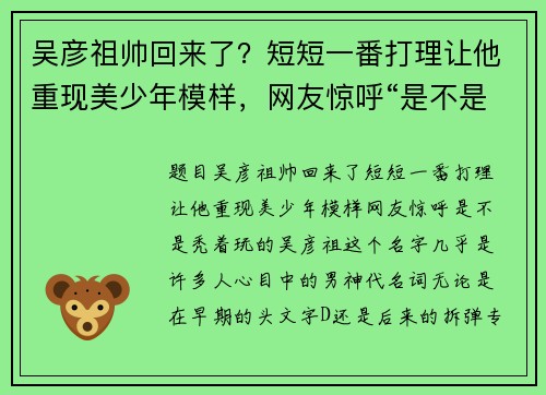 吴彦祖帅回来了？短短一番打理让他重现美少年模样，网友惊呼“是不是秃着玩的”