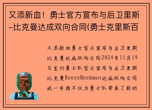 又添新血！勇士官方宣布与后卫里斯-比克曼达成双向合同(勇士克里斯百度百科)
