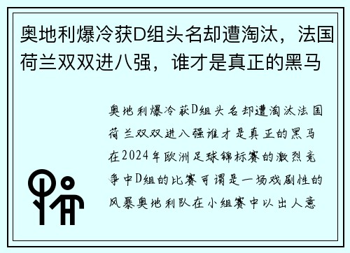 奥地利爆冷获D组头名却遭淘汰，法国荷兰双双进八强，谁才是真正的黑马？