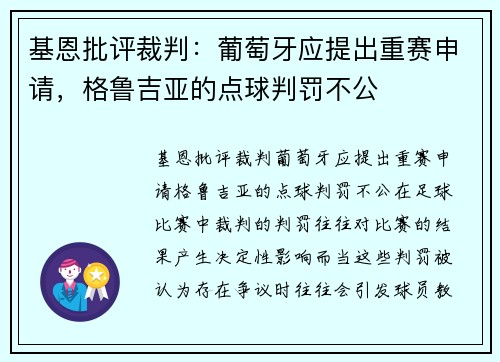 基恩批评裁判：葡萄牙应提出重赛申请，格鲁吉亚的点球判罚不公