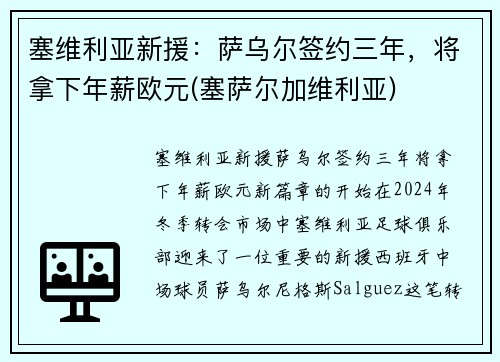 塞维利亚新援：萨乌尔签约三年，将拿下年薪欧元(塞萨尔加维利亚)